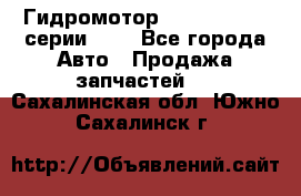 Гидромотор Sauer Danfoss серии OMR - Все города Авто » Продажа запчастей   . Сахалинская обл.,Южно-Сахалинск г.